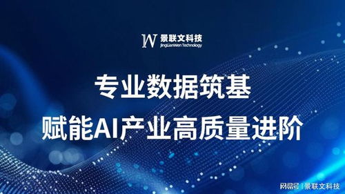 景聯(lián)文科技 以專業(yè)數(shù)據(jù)筑基，賦能AI產(chǎn)業(yè)高質(zhì)量進(jìn)階