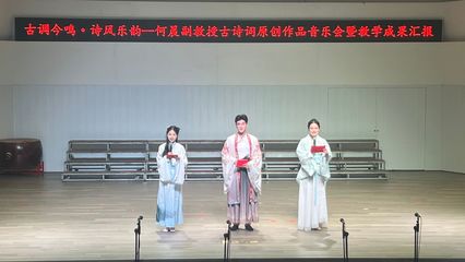 古調(diào)今鳴詩風(fēng)樂韻——何晨副教授古詩詞原創(chuàng)作品音樂會成功舉辦